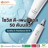 SWS-CC1646 SciWis D-Panthenol 50 W (Vitamin B5) (Thai) (SciWis 50 B5))