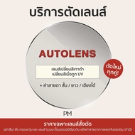 plume.bkk รับตัดแว่นเลนส์เปลี่ยนสีเวลาออกแดด (Auto Lens) ตามค่าสายตา สีเทาดำ