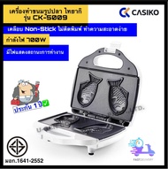 CASIKO เครื่องทำขนมไทยากิ ขนมรูปปลา Taiyaki maker รุ่น CK-5009