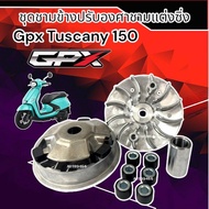 ชามแต่ง Gpx Tuscany 150 จีพีเอ็กซ์ ทัสคานี ชามเพิ่มความเร็ว ชามปรับองศา GPX TUSCANY 150 เพิ่มอัตราเร