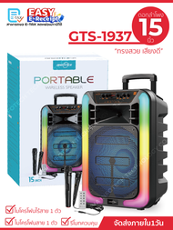 ลำโพงบลูทูธ GTS-1937 ดอกลำโพงขนาด 15 นิ้ว (แถมฟรีไมค์ลอย+ไมค์สาย+รีโมทควบคุม+สายชาร์จ)