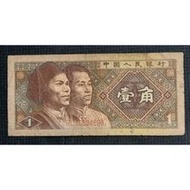 【全球郵幣】 中國大陸 第四套一角紙幣1角人民幣1980年1角金磚  單張價 