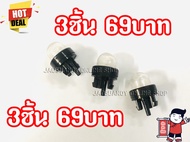 3ชิ้น69บาท--- ยางกดน้ำมันคาร์บูเรเตอร์ ยางแย็คน้ำมัน ยางกดน้ำมัน ยางกดเลื่อย สำหรับเครื่องเลื่อยยนต์รุ่น 3800 และ 4500