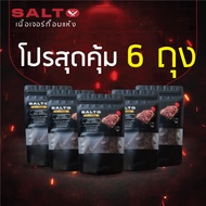 [โปร 6 ถุง] Salto beef jerky ซอลส์โต้ เนื้อเค็ม ขนาด 56g เนื้อเกรดพรีเมี่ยม อร่อย โปรตีนสูง