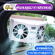 พัดลมติดรถยนต์ solar fan ระบายความร้อน ดูดความร้อน usb car fan พัดลมดูดอากาศรถยนต์ solar หมุนเวียนอากาศในรถยนต์ ฟอกอากาศในรถ พัดลมดูดอากาศในรถ พัดลมระบายความร้อนในรถยนต์ เครื่องฟอกในรถ พัดลมระบายอากาศ