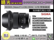 ☆晴光★ 福利品 恆伸公司貨 SIGMA 24mm F1.4 DG HSM ART  for nikon