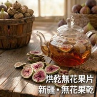 烘乾無花果乾 50g  (每片約2-3CM闊) ,#天然止咳化痰 #健脾開胃  #純天然抗氧化 #自製養生花茶 #新疆無花果乾茶 BBD: 20 JUN 2027
