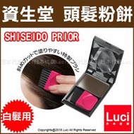 資生堂 頭髮粉餅 SHISEIDO PRIOR 超人氣商品 深棕色 專為女性設計 一秒完美遮蓋白髮 LUCI日本代購
