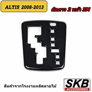 ครอบเกียร์ ALTIS AUTO 1.6 2008-2013 ครอบเกียร์ลายไม้ ครอบเกียร์เคฟล่าร์ ฝาครอบเกียร์อัลติสปี2008-201