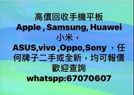 Apple , Samsung, Huawei  小米，ASUS,vivo ,Oppo,Sony ，高價回收手機平板 任何牌子二手或全新，均可報價歡迎查詢whatspp:67070607