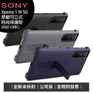 《公司貨含稅》SONY Xperia 1 III 5G原廠可立式時尚保護殼(XQZ-CBBC)