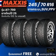 (ปี26) ยาง MAXXIS รุ่น AT-700 245/70R16 ยางรถกระบะ รถSUV รถPPV| ยางสายลุย | ทนทาน ประกัน100วัน