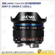 預購 老蛙 LAOWA 11mm F4.5 全片幅 超廣角鏡頭 公司貨 適用 Leica SONY Nikon