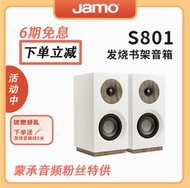 熱賣【MC Audio蒙承音頻】JAMO/尊寶 S801 HIFI書架音箱無源桌面音箱
