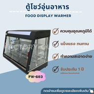 ตู้โชว์อุ่นอาหาร ขนาด120x49x65ซม. ตู้อุ่นร้อน ตู้โชว์พาย ตู้โชว์ไก่ทอด ตู้โชว์กล้วยทอด  Food Display Warmer FW-603
