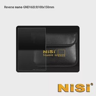 NISI 耐司 Reverse GND(16)1.2 反向軟式方型漸層減光鏡 100x150mm (公司貨)