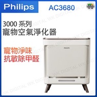 3000 系列寵物空氣清新機 AC3680【平行進口】(陳列機,包裝不完美,但不影響使用)