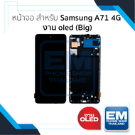 หน้าจอใช้สำหรับ Samsung A71 4G งาน OLED (Big) อะไหล่ทดแทนหน้าจอ หน้าจอพร้อมทัชสกรีน อะไหล่มือถือ