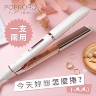 Poproro直捲髮兩用離子夾