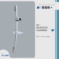 [特價]和成 HCG 蓮蓬頭滑桿組 BA9502N