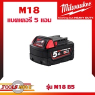 Milwaukee แบตเตอรี่ 5 แอม สำหรับ M18 *ไม่มีกล่องกระดาษ*