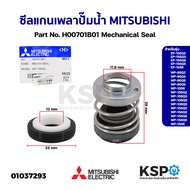 แมคคานิคอลซีล ซีลแกนเพลา ปั๊มน้ำ MITSUBISHI มิตซูบิชิ Part No. H00701B01 รุ่น EP-155Q5 WP-85Q5  Mechanical Seal (แท้จากศูนย์) อะไหล่ปั้มน้ำ