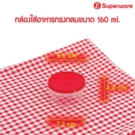Srithai Superware กล่องพลาสติกใส่อาหาร กระปุกพลาสติกใส่ขนม ทรงกลมฝาล็อค ฝาสีแดง ขนาด 160 ml. ยกลัง 500 ชุด