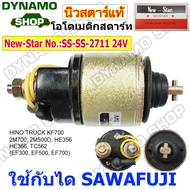 โอโตสตาร์ท ออโตเมติกสตาร์ท 24V ใช้กับไดSAWAFUJI ใส่รถ HINO TRUCK KF700 2M700 2M500D HE356 HE366 TC56