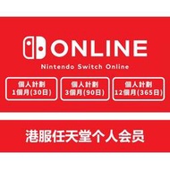 全場免運！港服任天堂會員 switch會員 Nintendo Swit