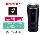 *MAIDO* 2016 新品 日本SHARP  車用 IG-HC15 負離子空氣清淨機 (IG-GC15參考) 