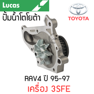 LUCAS ปั้มน้ำ TOYOTA RAV4 SXA11R ปี 95-97 เครื่อง 3SFE