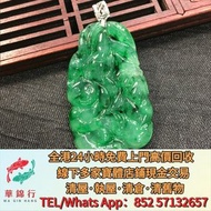 【華錦行】 實體店鋪 免費上門 綠色花青翡翠-國寶熊貓挂墜 首飾，黃金 鑽石 珠寶 翡翠 首飾回收 足金9999 K金 白金 金條 金磚 金鏈 黃金手鏈 戒指 黃金首飾回收 周生生 周大福 六福 玉器