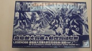 全新日版 Bandai 魂限 Legendbb Legend BB戰士 真驅參大將軍 ＆ 新世將頑駄無