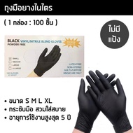 ถุงมือไนไตรสีดำ หนาพิเศษ 5 กรัม ไม่มีแป้ง กล่อง100 ถุงมือแพทย์ ถุงมือไนไตรล์ ถุงมือศรีตรัง ถุงมือแห่งการตรัสรู้