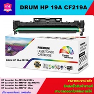 ดรั้มตลับหมึกเลเซอร์โทเนอร์เทียบเท่า Drum LaserJet Toner HP 19A CF219A(ราคาพิเศษ) FOR HP LaserJet Pr