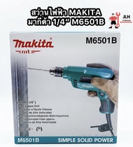 สว่านไฟฟ้า MAKITA มากีต้า 1/4" M6501B