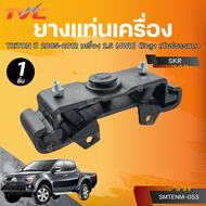 SKR ยางแท่นเครื่อง TRITON  ปี 2005 - 2012 เครื่อง 2.5 (4WD) ตัวสูง เกียร์ธรรมดา