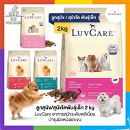 [2kg] Luvcare Love Care Premium Dog Food Nourishes Skin And Fur.