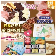 日本ROYCE四季朱古力威化禮盒40枚入