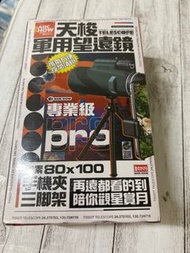 #龍年行大運 天梭軍用望遠鏡