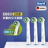 Oral-B - Oral-B - [3支裝] EB50多動向交叉刷頭/電動牙刷刷頭 (替換刷頭, 清除頑固污漬, 完美16度刷毛角度深層潔齒)