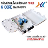 กล่องพักสายไฟเบอร์ออฟติก 6Port แบบกันน้ำ OUTDOOR สำหรับพักจุดเชื่อมต่อสายไฟเบอร์ออฟติก ครบชุด SC/UPC