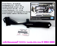 เหล็กคาดแบตเตอรี่ เหล็กรัดแบตเตอรี่ 1 ชิ้น ยาว 28 cm. สีดำ Toyota Corolla Altis Limo Sedan ปี 2002-2005 เฉพาะที่คาดแบต เท่านั้น
