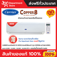 แอร์แคเรียร์ CARRIER แบบติดผนัง FIX SPEED ประหยัดไฟเบอร์ 5 รุ่น COPPER8 42TSAB SERIES  + แถมท่อน้ำยา