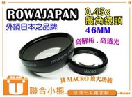 【聯合小熊】ROWA Japan 46mm 0.45x 廣角鏡 近攝鏡 Macro 無暗角 多層鍍膜 鏡頭 另有增距鏡