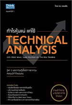 กำไรหุ้นแน่ แค่ใช้ Technical Analysis