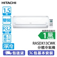 HITACHI 日立 RASDX13CWK 1.5匹 Frost Wash 纖巧420 變頻 淨冷 分體式冷氣機 結霜淨化 /適合冷氣機窗台位/ 睡眠定時器