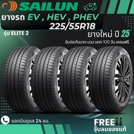 SAILUN 225/55R18 ยางรถยนต์ไฟฟ้า "EV  HEV PHEV " รุ่น(ELITE2) ยางใหม่ปี25 ส่งฟรี+แถมฟรีจุ๊บลม