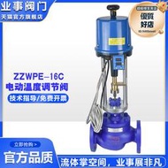 業事閥門ZZWPE-16高溫蒸汽導熱油電動溫度調節閥比例式自動溫控閥