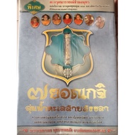Narai Amulet Across The Sea Blessed By 7 Peaks Of The Songkhla Lake Basin